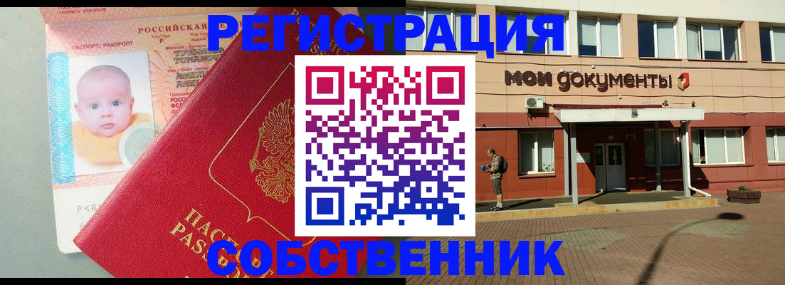 временная регистрация собственник в Строителе