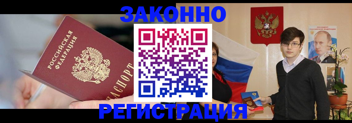 временная регистрация законно в Строителе